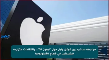 مواجهة ساخرة بين غوغل وآبل حول “آيفون 16”.. وانتقادات متزايدة للشركتين في قطاع التكنولوجيا